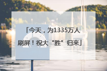 今天，为1335万人刷屏！祝大“胜”归来