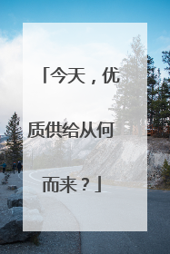 今天，优质供给从何而来？