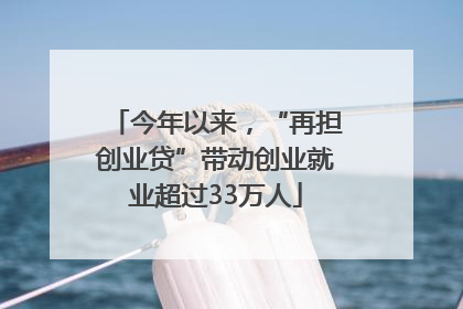 今年以来，“再担创业贷”带动创业就业超过33万人