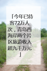 今年已待客72万人次，青岛西海岸两个片区旅游收入超九千万元