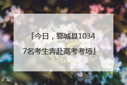 今日，郓城县10347名考生奔赴高考考场