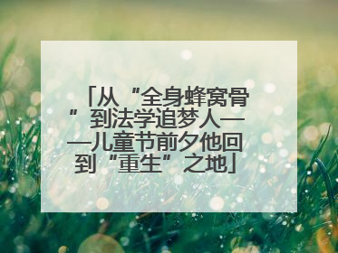 从“全身蜂窝骨”到法学追梦人——儿童节前夕他回到“重生”之地