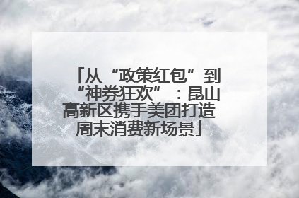 从“政策红包”到“神券狂欢”：昆山高新区携手美团打造周末消费新场景