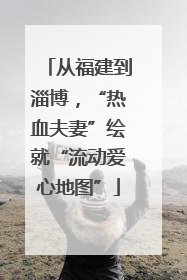 从福建到淄博，“热血夫妻”绘就“流动爱心地图”
