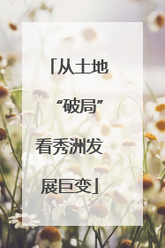 从土地“破局”看秀洲发展巨变