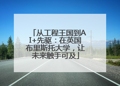 从工程王国到AI+先驱：在英国布里斯托大学，让未来触手可及
