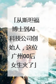 从斯坦福博士到AI科技公司创始人，这位广州00后女生火了
