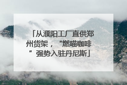 从濮阳工厂直供郑州货架，“燃喵咖啡”强势入驻丹尼斯