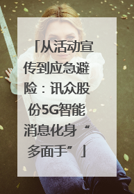 从活动宣传到应急避险：讯众股份5G智能消息化身“多面手”