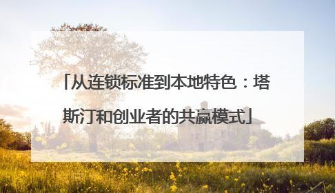 从连锁标准到本地特色：塔斯汀和创业者的共赢模式