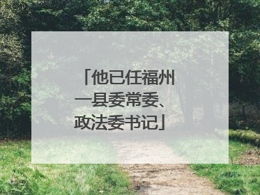 他已任福州一县委常委、政法委书记