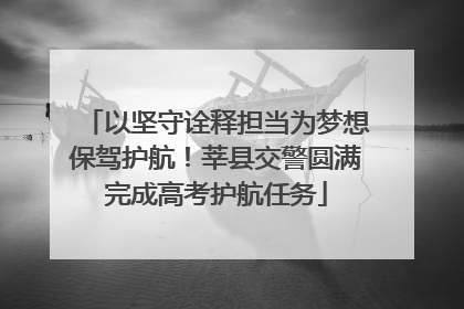 以坚守诠释担当为梦想保驾护航！莘县交警圆满完成高考护航任务