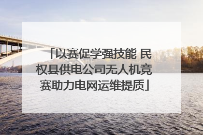 以赛促学强技能 民权县供电公司无人机竞赛助力电网运维提质