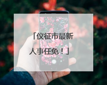 仪征市最新人事任免！