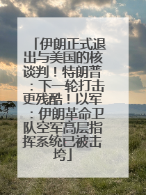 伊朗正式退出与美国的核谈判！特朗普：下一轮打击更残酷！以军：伊朗革命卫队空军高层指挥系统已被击垮