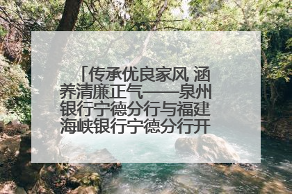 传承优良家风 涵养清廉正气——泉州银行宁德分行与福建海峡银行宁德分行开展主题党日活动
