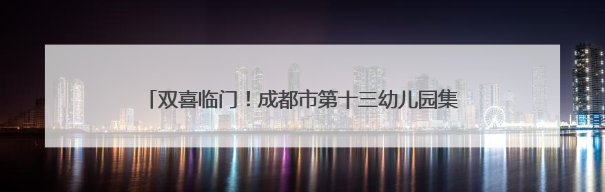 双喜临门！成都市第十三幼儿园集团“足球小将”闪耀“东郊杯”