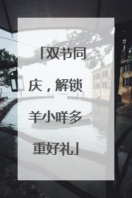 双节同庆，解锁羊小咩多重好礼