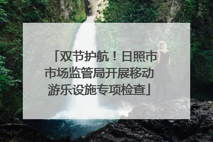双节护航！日照市市场监管局开展移动游乐设施专项检查