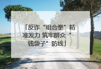反诈“组合拳”精准发力 筑牢群众“钱袋子”防线