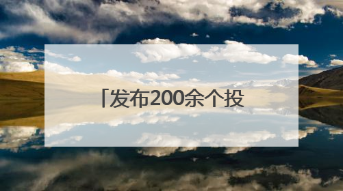 发布200余个投资项目清单 四川医药健康产业专题对接活动在成都举行