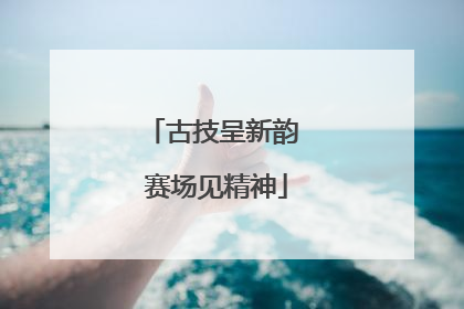 古技呈新韵 赛场见精神