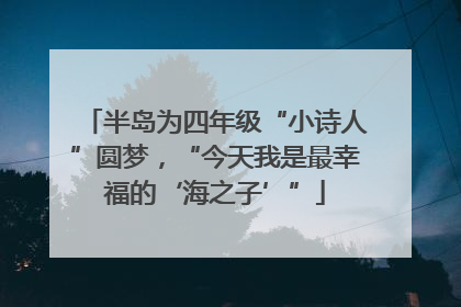 半岛为四年级“小诗人”圆梦，“今天我是最幸福的‘海之子’”