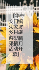 华亭安口镇朱家坡乡村旅游果蔬采摘月活动开幕