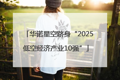 华诺星空跻身“2025低空经济产业10强”