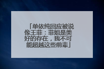 单依纯回应被说像王菲：菲姐是美好的存在，我不可能超越这些前辈