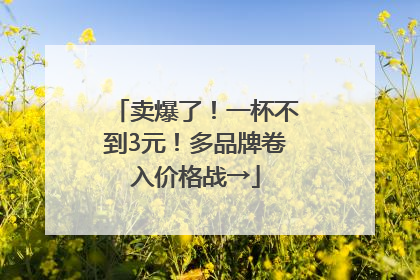 卖爆了！一杯不到3元！多品牌卷入价格战→