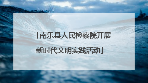 南乐县人民检察院开展新时代文明实践活动