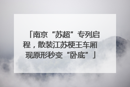 南京“苏超”专列启程，散装江苏梗王车厢现原形秒变“卧底”