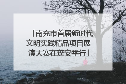南充市首届新时代文明实践精品项目展演大赛在蓬安举行