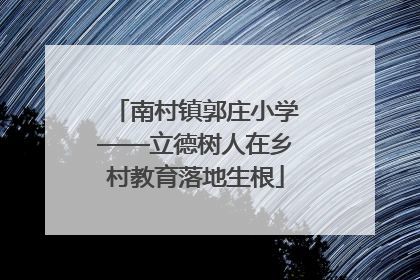 南村镇郭庄小学——立德树人在乡村教育落地生根