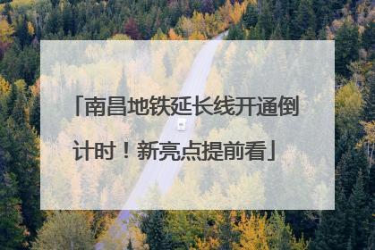 南昌地铁延长线开通倒计时！新亮点提前看