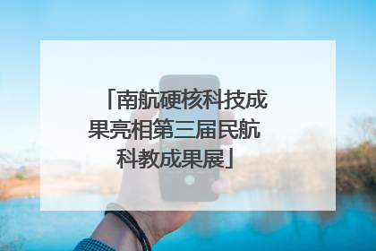 南航硬核科技成果亮相第三届民航科教成果展