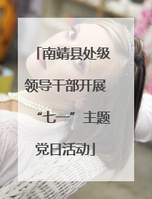 南靖县处级领导干部开展“七一”主题党日活动