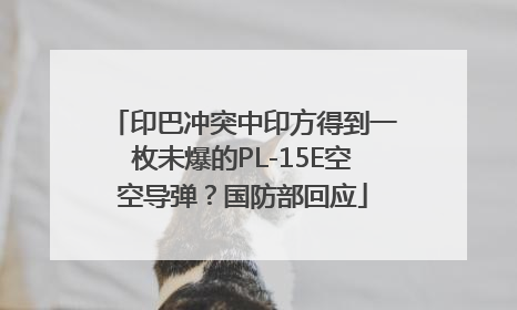 印巴冲突中印方得到一枚未爆的PL-15E空空导弹？国防部回应