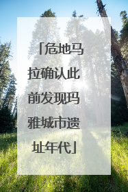 危地马拉确认此前发现玛雅城市遗址年代