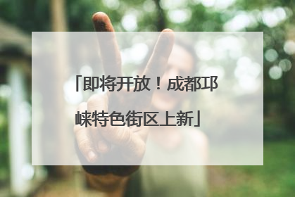 即将开放！成都邛崃特色街区上新