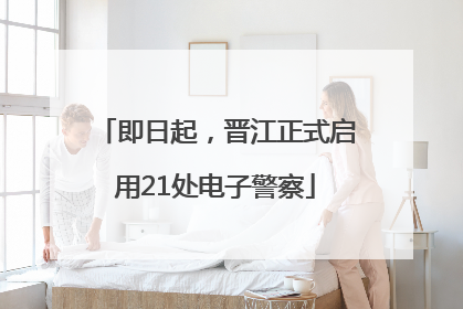 即日起，晋江正式启用21处电子警察