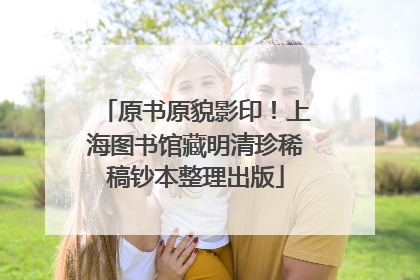 原书原貌影印！上海图书馆藏明清珍稀稿钞本整理出版