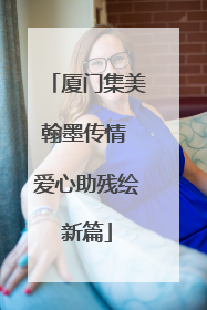 厦门集美翰墨传情 爱心助残绘新篇