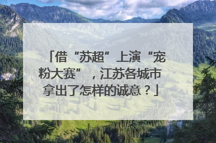 借“苏超”上演“宠粉大赛”，江苏各城市拿出了怎样的诚意？