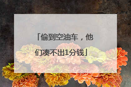 偷到空油车，他们凑不出1分钱