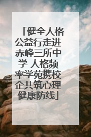 健全人格公益行走进赤峰三所中学 人格频率学苑携校企共筑心理健康防线