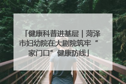 健康科普进基层｜菏泽市妇幼院在大剧院筑牢“家门口”健康防线