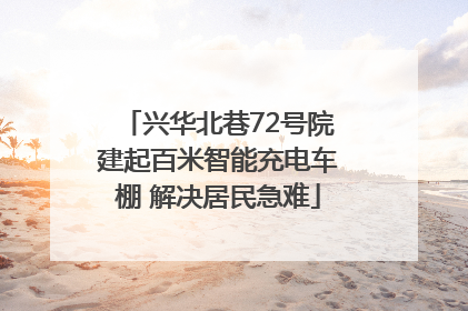 兴华北巷72号院建起百米智能充电车棚 解决居民急难