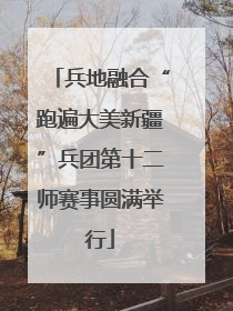 兵地融合“跑遍大美新疆”兵团第十二师赛事圆满举行